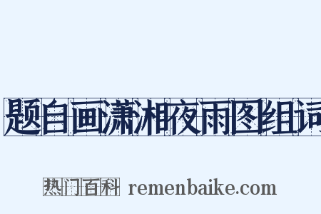 题自画潇湘夜雨图组词是什么意思的图片